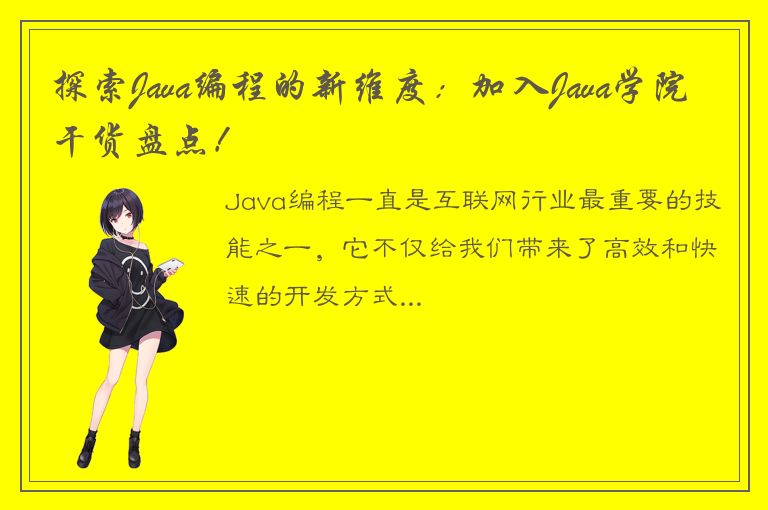 探索Java编程的新维度：加入Java学院干货盘点！