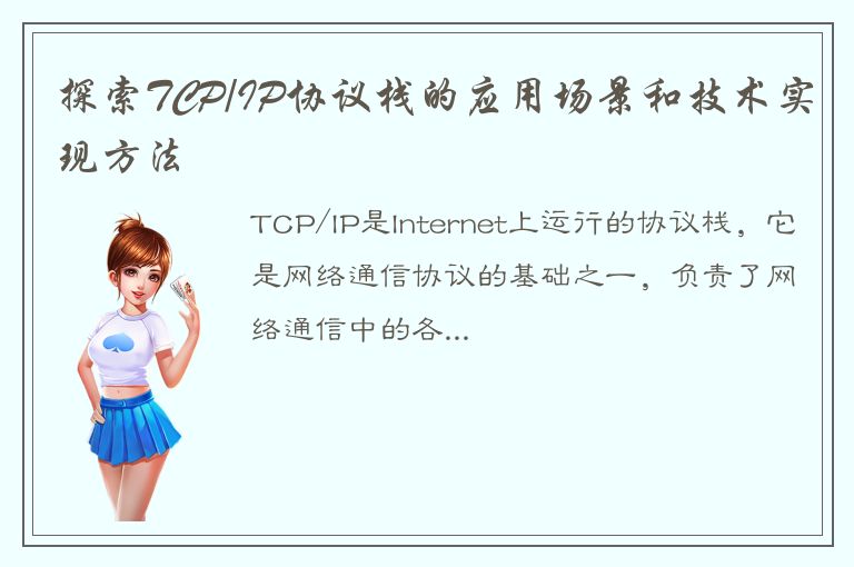 探索TCP/IP协议栈的应用场景和技术实现方法