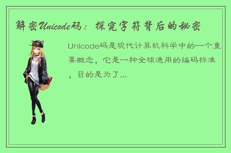 解密Unicode码：探究字符背后的秘密