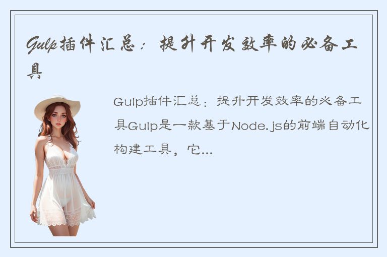 Gulp插件汇总：提升开发效率的必备工具