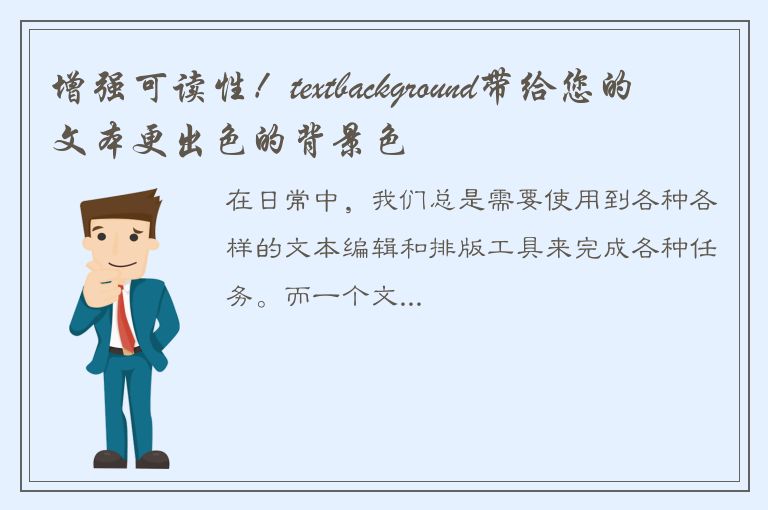 增强可读性！textbackground带给您的文本更出色的背景色