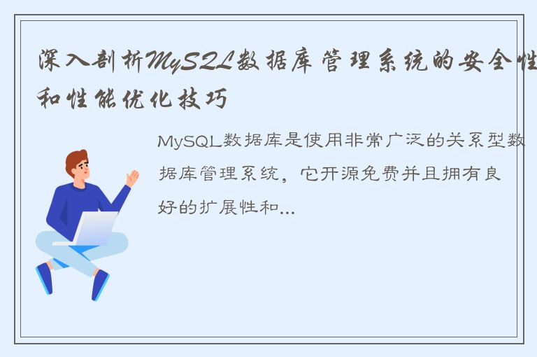 深入剖析MySQL数据库管理系统的安全性和性能优化技巧