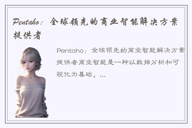 Pentaho：全球领先的商业智能解决方案提供者