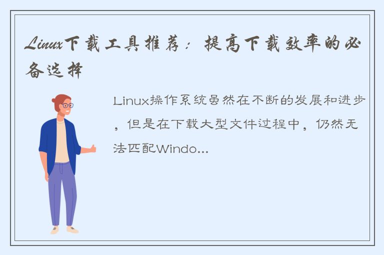 Linux下载工具推荐：提高下载效率的必备选择