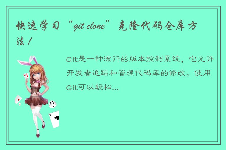 快速学习“git clone”克隆代码仓库方法！