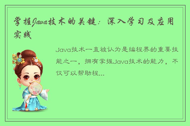 掌握Java技术的关键：深入学习及应用实践