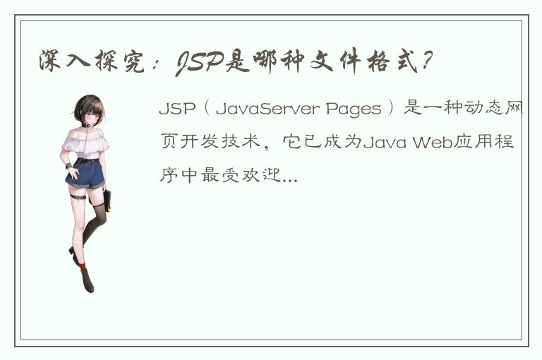 深入探究：JSP是哪种文件格式？