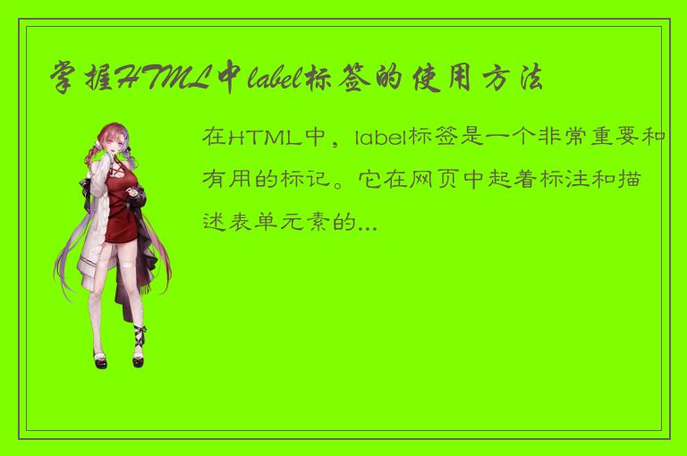 掌握HTML中label标签的使用方法