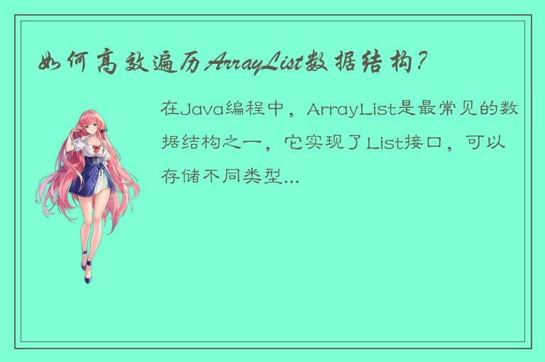 如何高效遍历ArrayList数据结构？