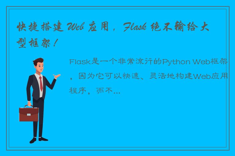 快捷搭建 Web 应用，Flask 绝不输给大型框架！