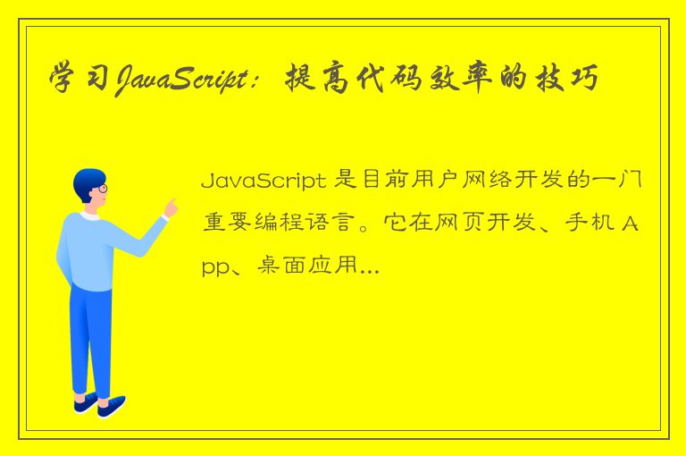 学习JavaScript：提高代码效率的技巧