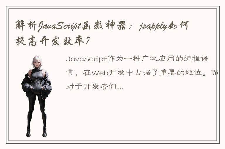 解析JavaScript函数神器：jsapply如何提高开发效率？