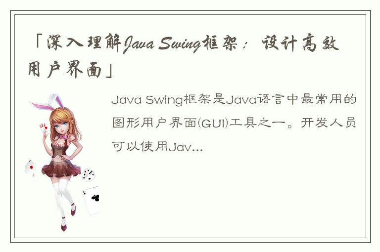 「深入理解Java Swing框架：设计高效用户界面」