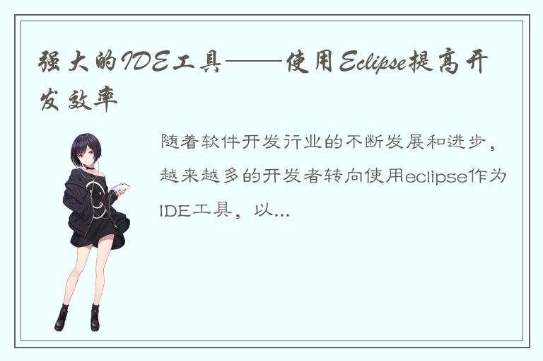 强大的IDE工具——使用Eclipse提高开发效率