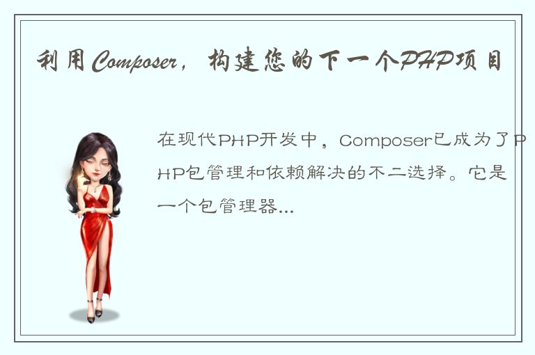 利用Composer，构建您的下一个PHP项目