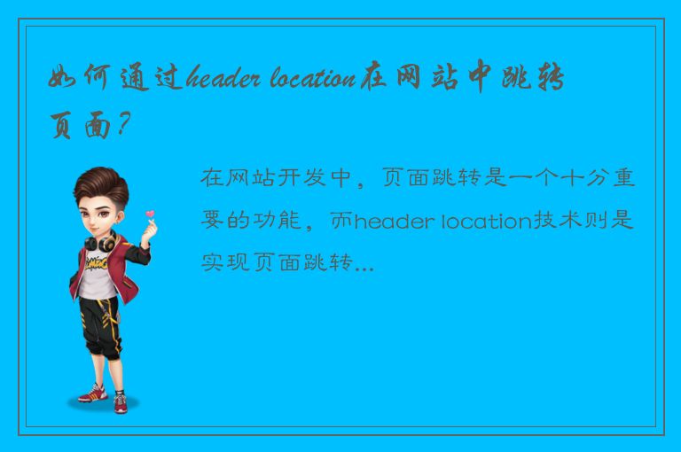 如何通过header location在网站中跳转页面？