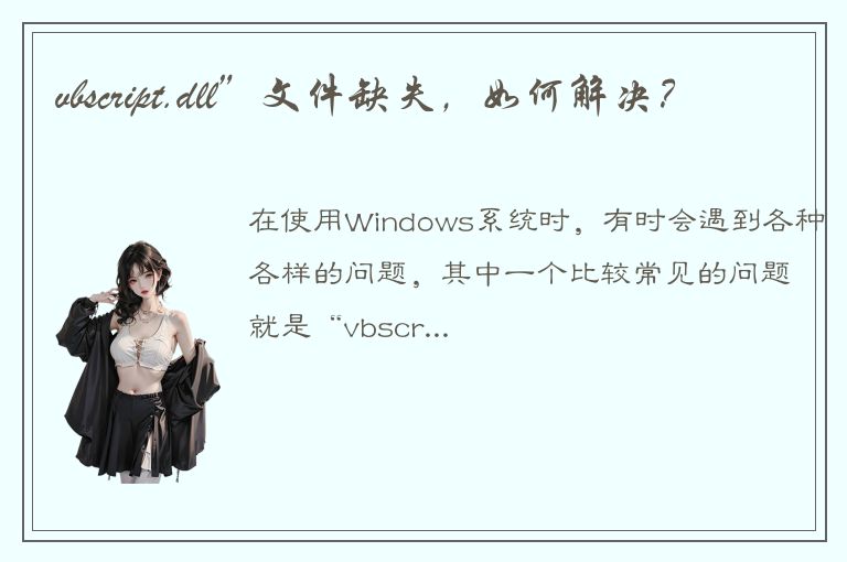 vbscript.dll”文件缺失，如何解决？