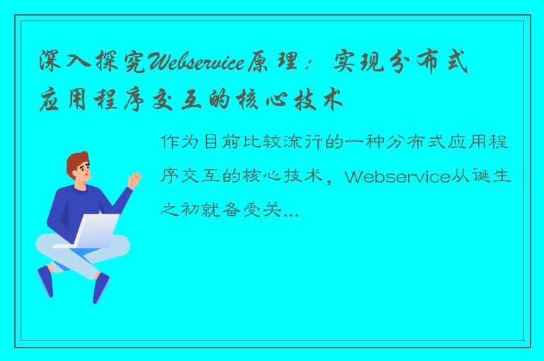 深入探究Webservice原理：实现分布式应用程序交互的核心技术