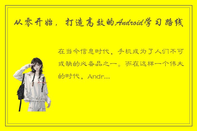 从零开始，打造高效的Android学习路线