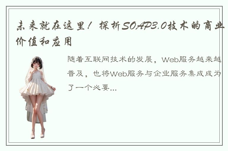 未来就在这里！探析SOAP3.0技术的商业价值和应用