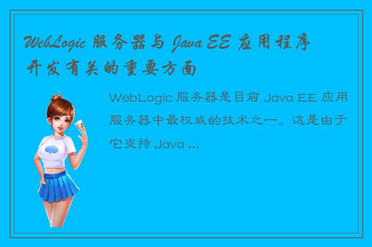 WebLogic 服务器与 Java EE 应用程序开发有关的重要方面