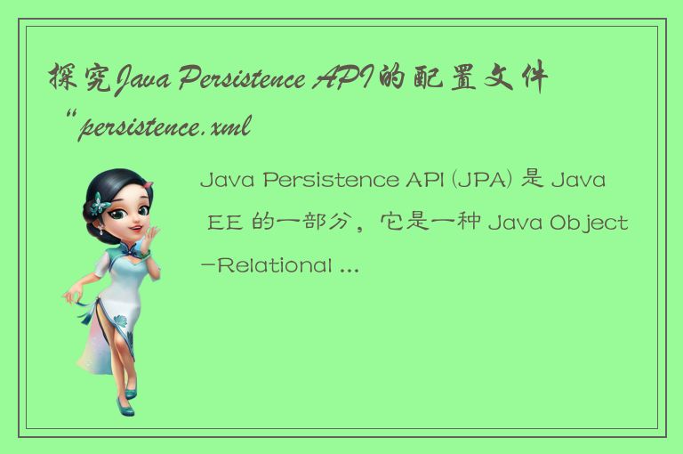 探究Java Persistence API的配置文件“persistence.xml