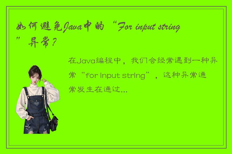 如何避免Java中的“For input string”异常？