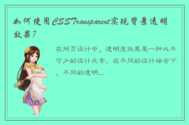 如何使用CSSTransparent实现背景透明效果？