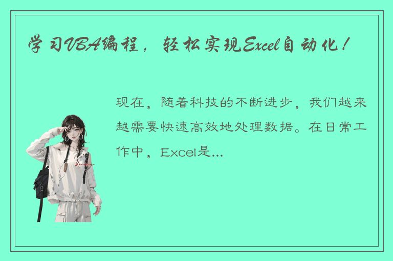 学习VBA编程，轻松实现Excel自动化！