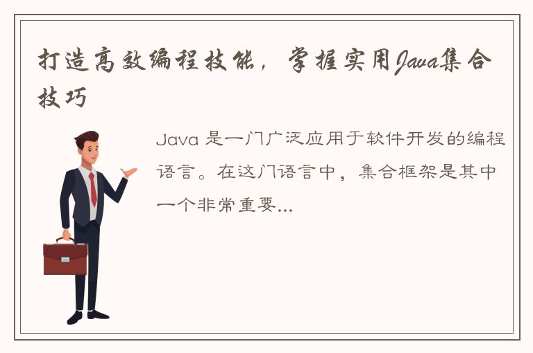 打造高效编程技能，掌握实用Java集合技巧