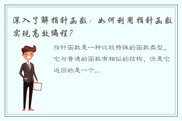 深入了解指针函数：如何利用指针函数实现高效编程？