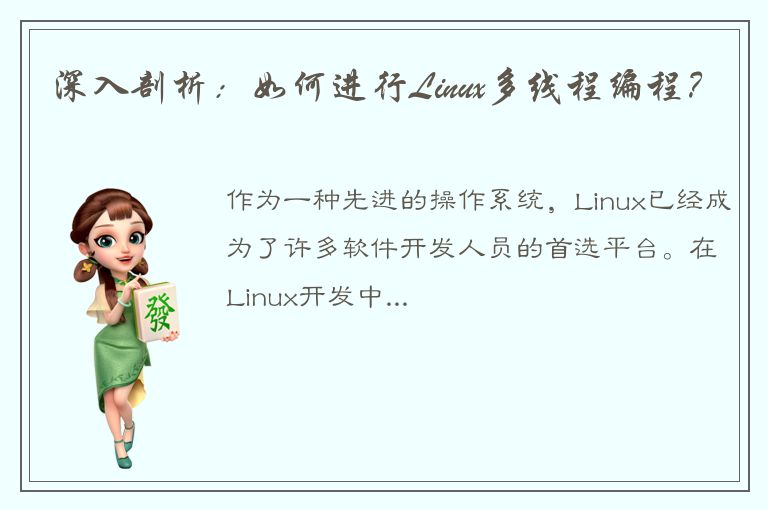 深入剖析：如何进行Linux多线程编程？