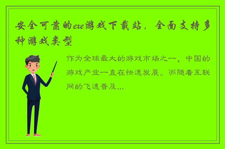 安全可靠的exe游戏下载站，全面支持多种游戏类型