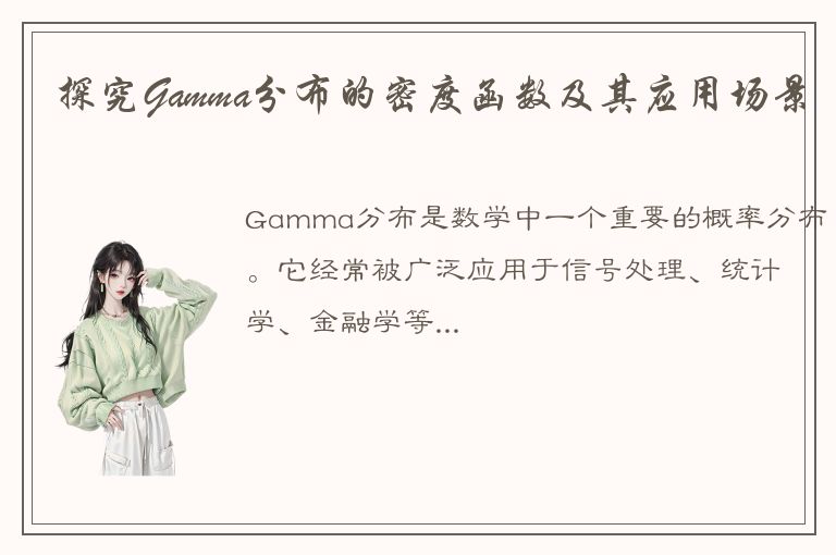 探究Gamma分布的密度函数及其应用场景