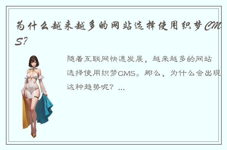 为什么越来越多的网站选择使用织梦CMS？