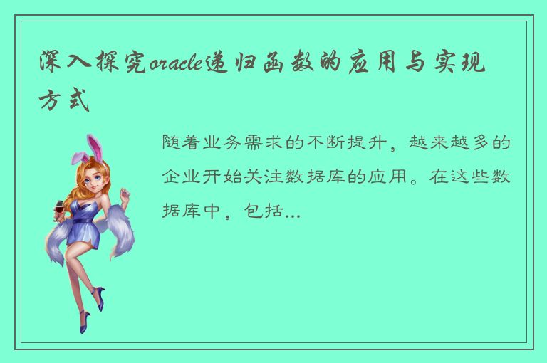 深入探究oracle递归函数的应用与实现方式