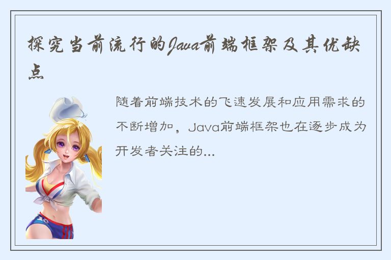 探究当前流行的Java前端框架及其优缺点