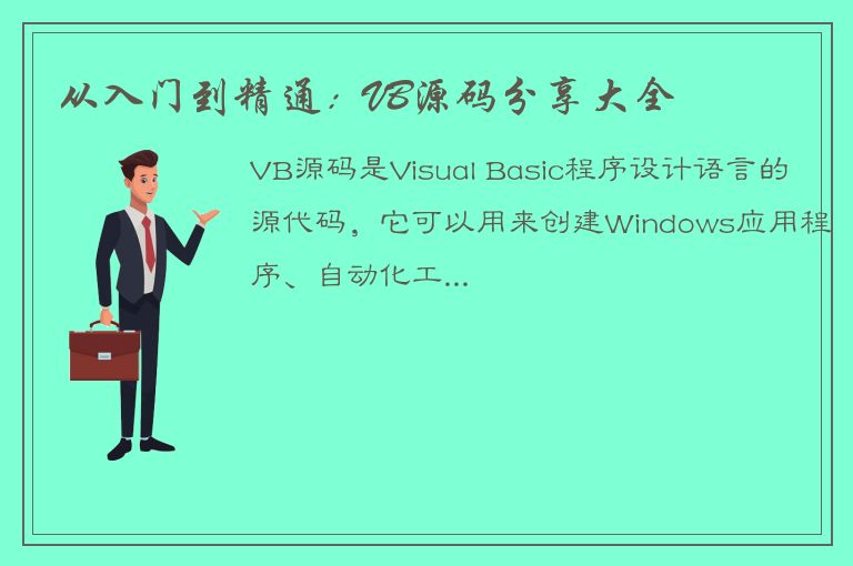 从入门到精通：VB源码分享大全