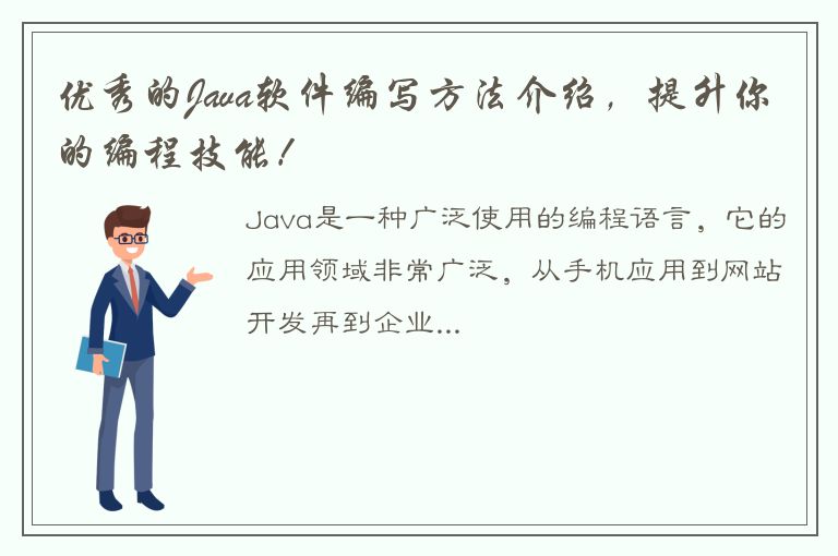 优秀的Java软件编写方法介绍，提升你的编程技能！