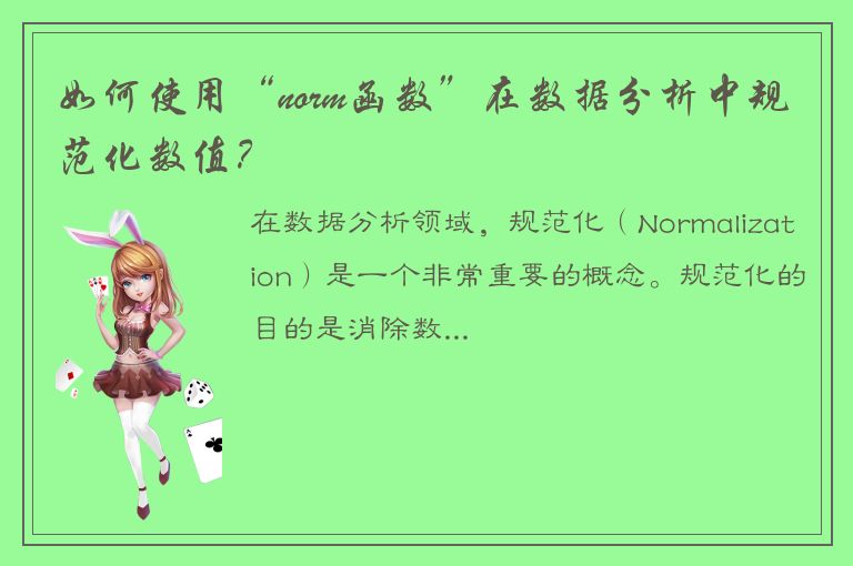 如何使用“norm函数”在数据分析中规范化数值？