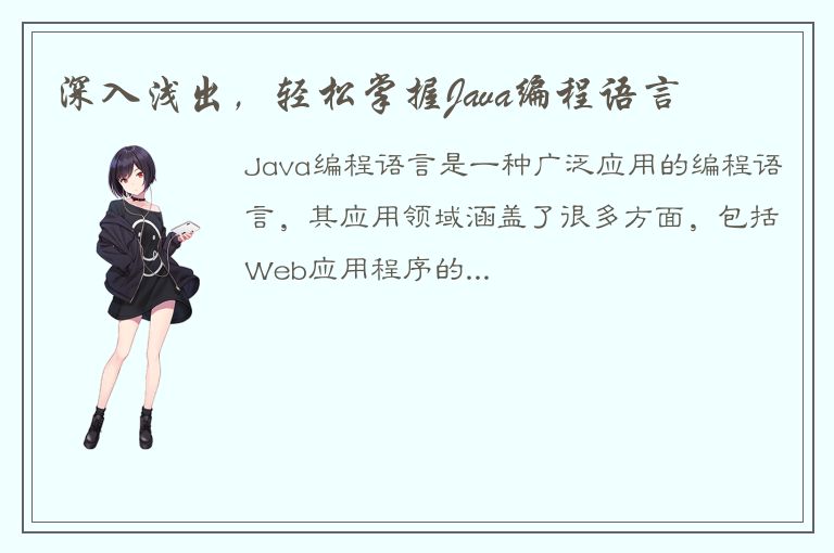 深入浅出，轻松掌握Java编程语言