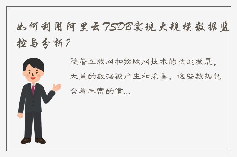 如何利用阿里云TSDB实现大规模数据监控与分析？