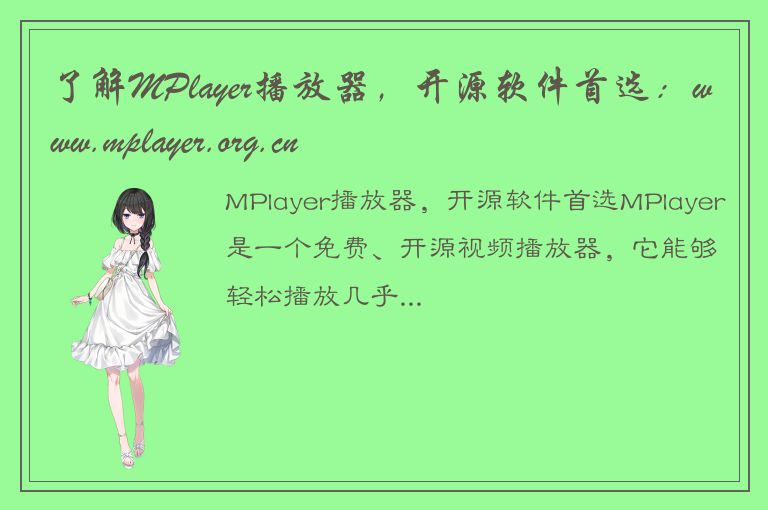 了解MPlayer播放器，开源软件首选：www.mplayer.org.cn