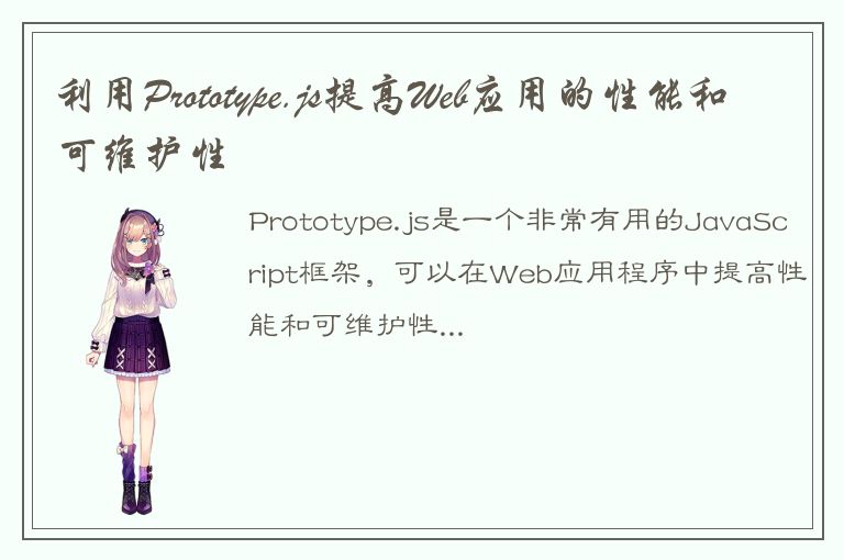 利用Prototype.js提高Web应用的性能和可维护性