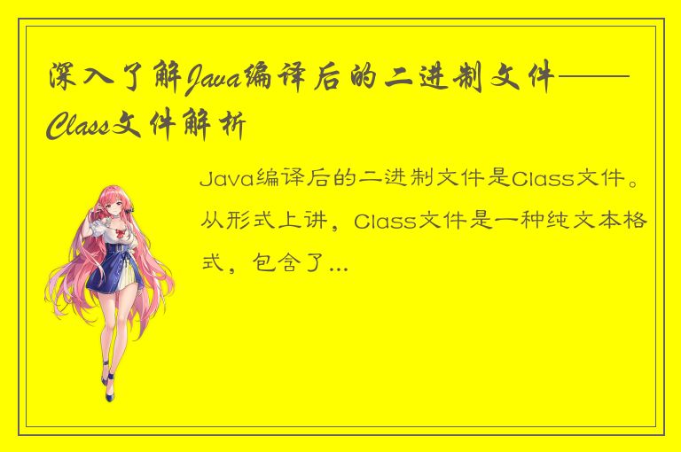 深入了解Java编译后的二进制文件——Class文件解析