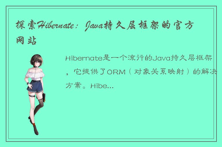 探索Hibernate：Java持久层框架的官方网站