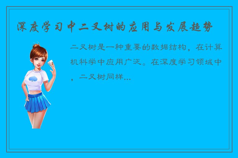 深度学习中二叉树的应用与发展趋势