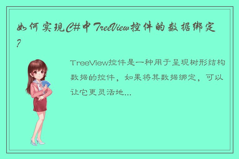 如何实现C#中TreeView控件的数据绑定？