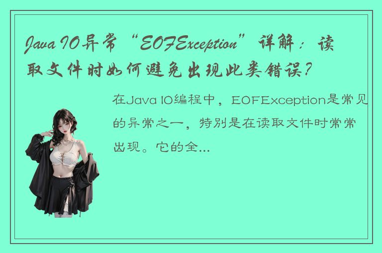 Java IO异常“EOFException”详解：读取文件时如何避免出现此类错误？