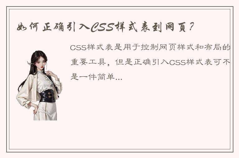 如何正确引入CSS样式表到网页？